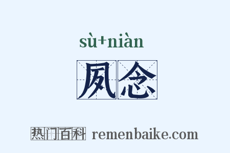 夙念是什么意思的图片